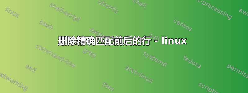 删除精确匹配前后的行 - linux