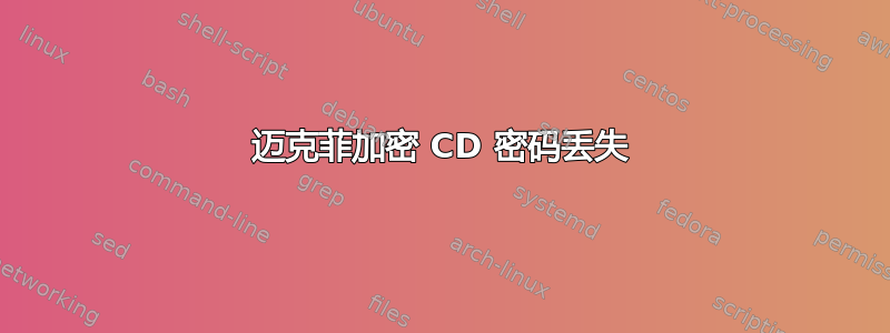 迈克菲加密 CD 密码丢失