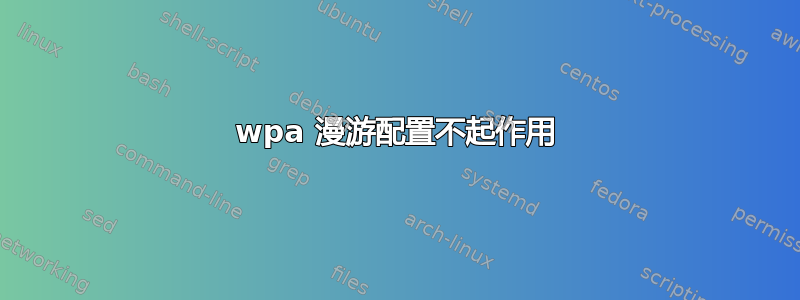 wpa 漫游配置不起作用