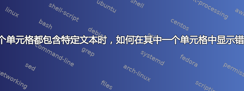 当两个单元格都包含特定文本时，如何在其中一个单元格中显示错误？