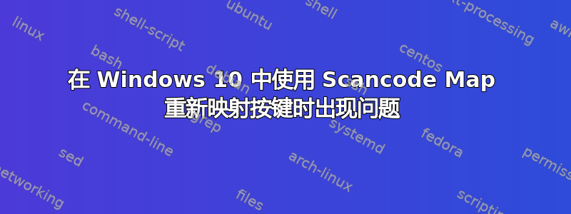 在 Windows 10 中使用 Scancode Map 重新映射按键时出现问题