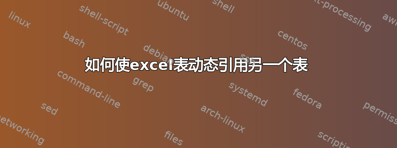 如何使excel表动态引用另一个表