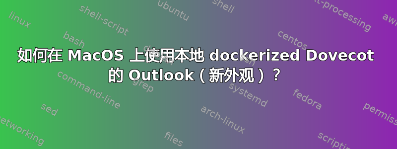 如何在 MacOS 上使用本地 dockerized Dovecot 的 Outlook（新外观）？