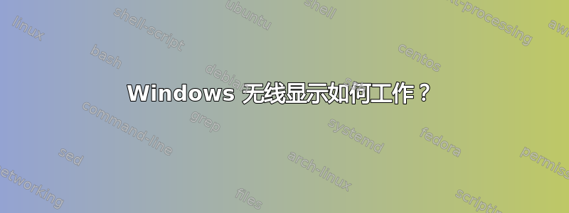 Windows 无线显示如何工作？