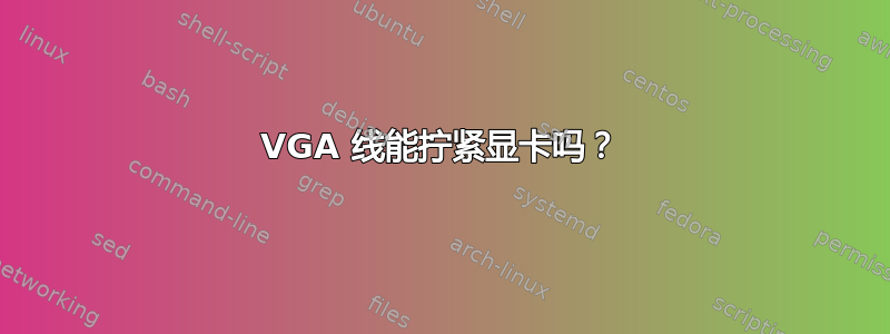 VGA 线能拧紧显卡吗？