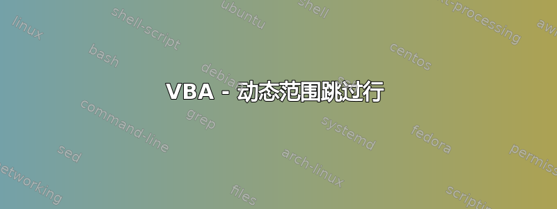 VBA - 动态范围跳过行