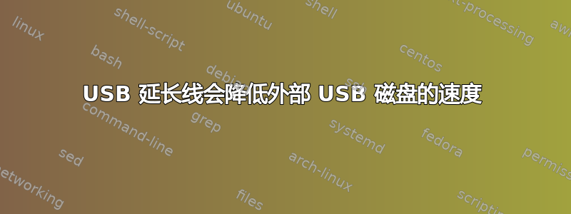 USB 延长线会降低外部 USB 磁盘的速度