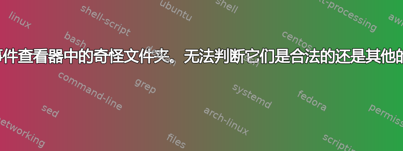 事件查看器中的奇怪文件夹。无法判断它们是合法的还是其他的 