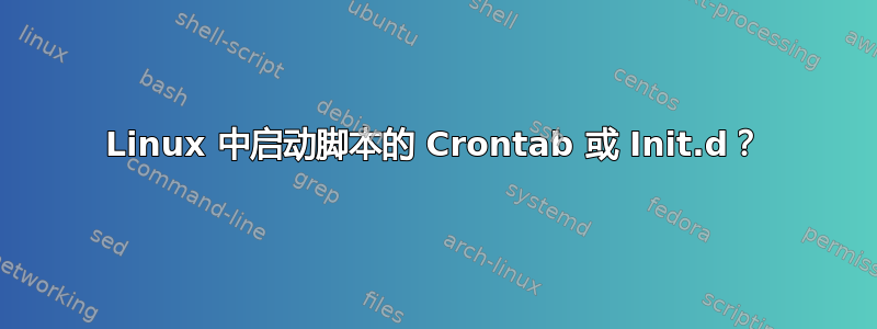 Linux 中启动脚本的 Crontab 或 Init.d？