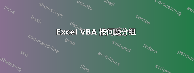 Excel VBA 按问题分组