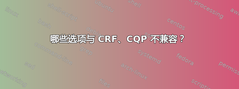 哪些选项与 CRF、CQP 不兼容？