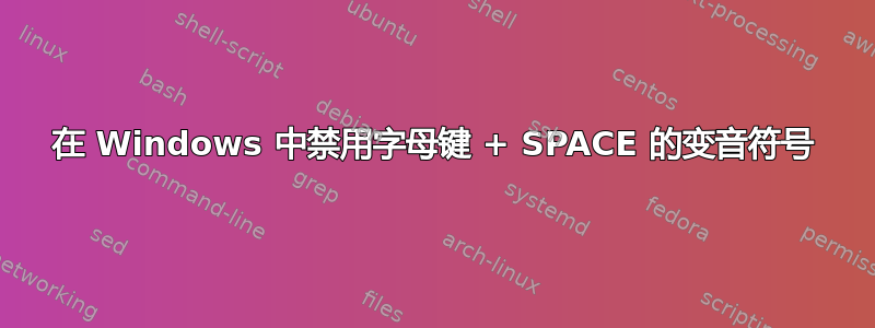 在 Windows 中禁用字母键 + SPACE 的变音符号