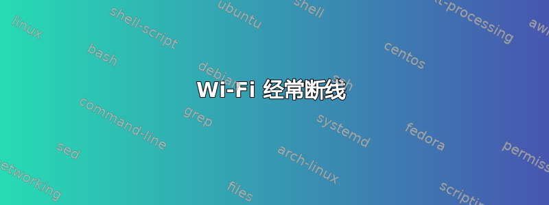 Wi-Fi 经常断线