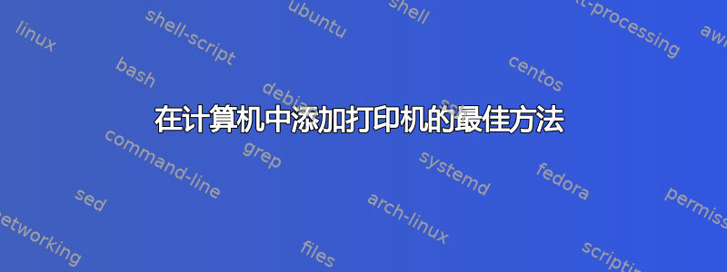 在计算机中添加打印机的最佳方法