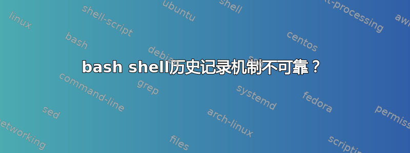 bash shell历史记录机制不可靠？