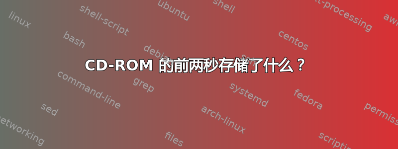 CD-ROM 的前两秒存储了什么？