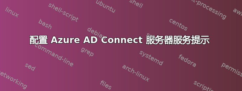 配置 Azure AD Connect 服务器服务提示