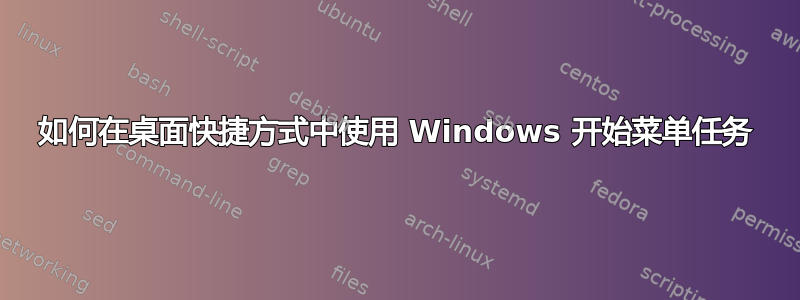 如何在桌面快捷方式中使用 Windows 开始菜单任务