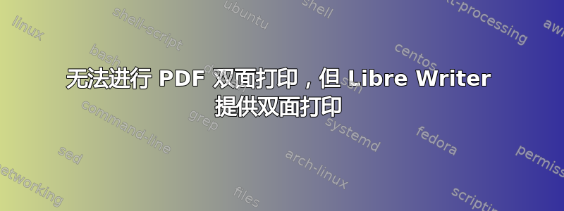 无法进行 PDF 双面打印，但 Libre Writer 提供双面打印