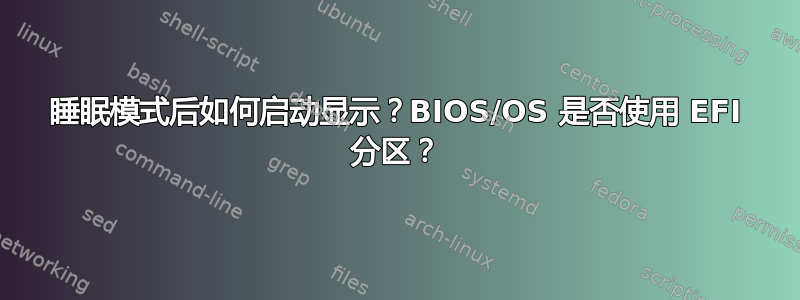 睡眠模式后如何启动显示？BIOS/OS 是否使用 EFI 分区？