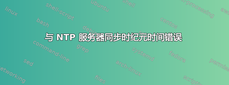 与 NTP 服务器同步时纪元时间错误