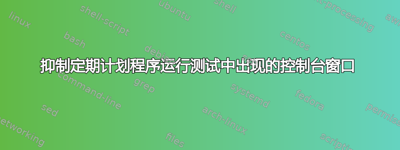 抑制定期计划程序运行测试中出现的控制台窗口