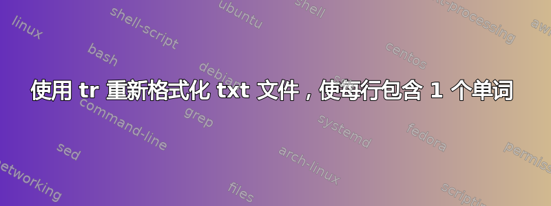 使用 tr 重新格式化 txt 文件，使每行包含 1 个单词