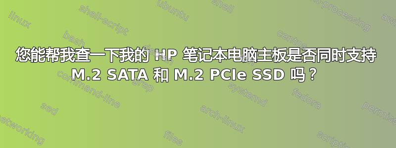 您能帮我查一下我的 HP 笔记本电脑主板是否同时支持 M.2 SATA 和 M.2 PCIe SSD 吗？