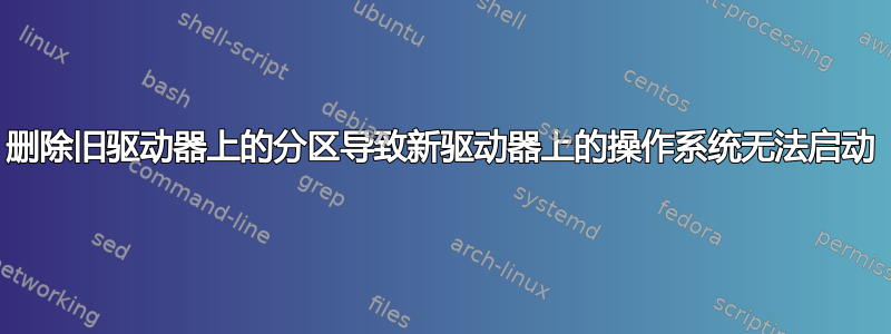 删除旧驱动器上的分区导致新驱动器上的操作系统无法启动