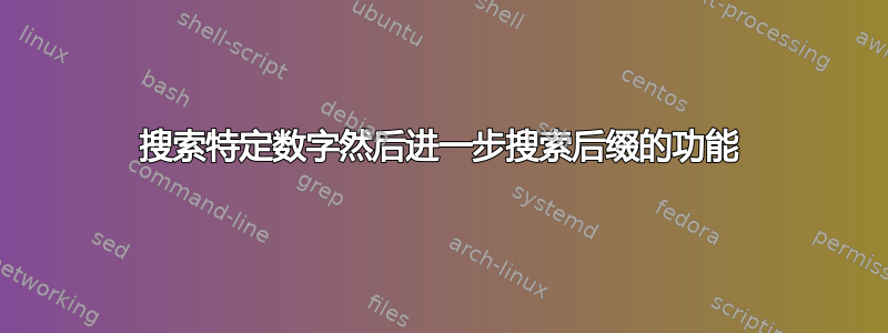 搜索特定数字然后进一步搜索后缀的功能