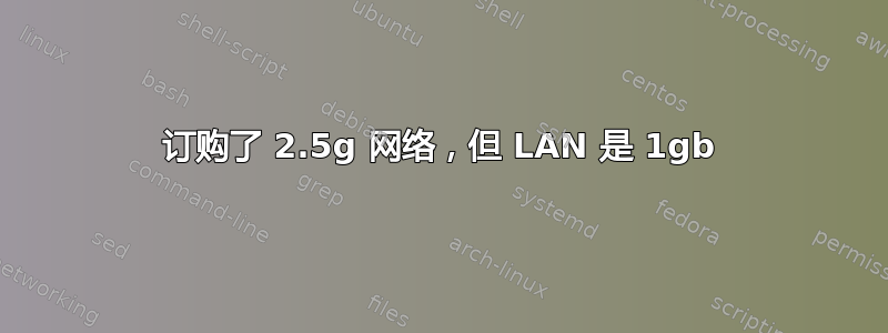 订购了 2.5g 网络，但 LAN 是 1gb