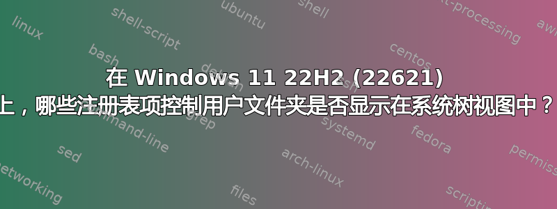 在 Windows 11 22H2 (22621) 上，哪些注册表项控制用户文件夹是否显示在系统树视图中？