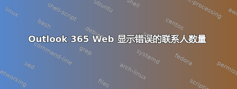 Outlook 365 Web 显示错误的联系人数量