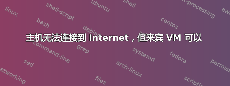 主机无法连接到 Internet，但来宾 VM 可以