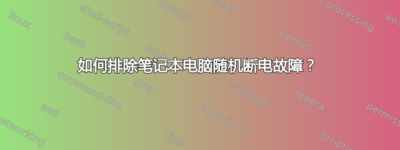 如何排除笔记本电脑随机断电故障？