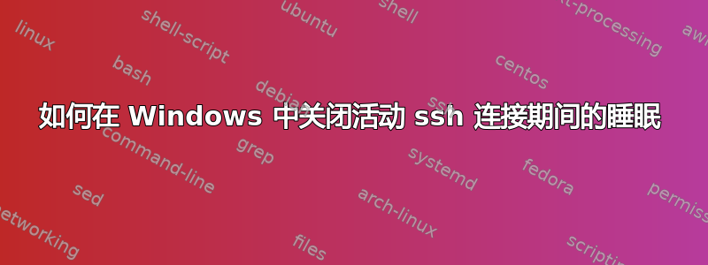 如何在 Windows 中关闭活动 ssh 连接期间的睡眠