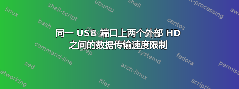 同一 USB 端口上两个外部 HD 之间的数据传输速度限制