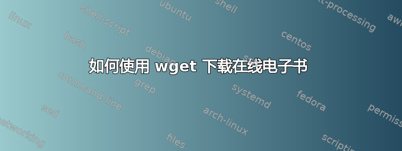 如何使用 wget 下载在线电子书