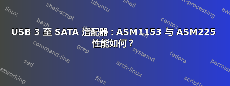 USB 3 至 SATA 适配器：ASM1153 与 ASM225 性能如何？