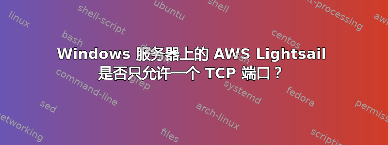 Windows 服务器上的 AWS Lightsail 是否只允许一个 TCP 端口？