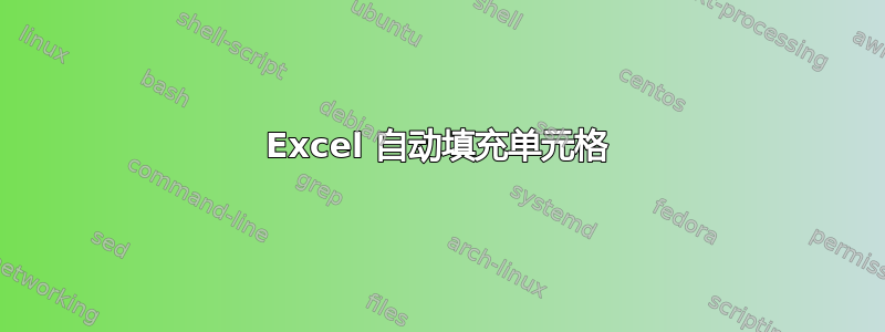 Excel 自动填充单元格