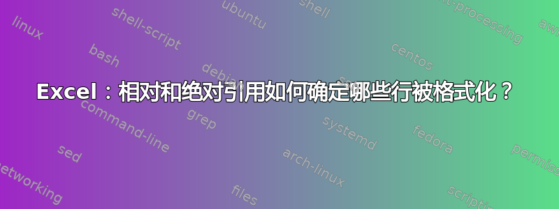 Excel：相对和绝对引用如何确定哪些行被格式化？