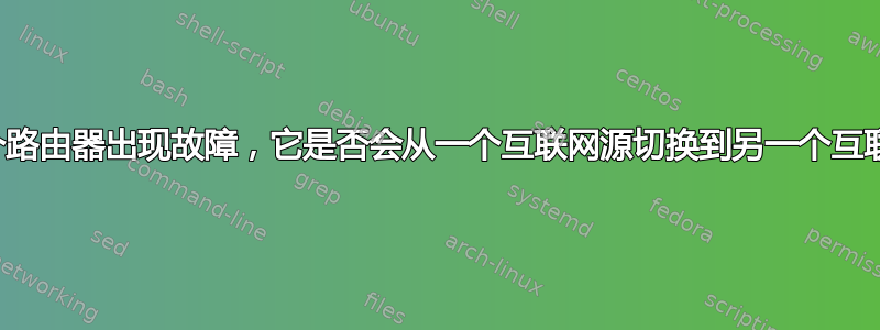 如果一个路由器出现故障，它是否会从一个互联网源切换到另一个互联网源？