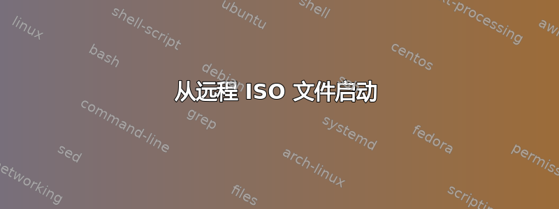 从远程 ISO 文件启动