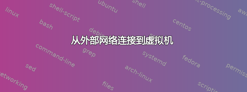 从外部网络连接到虚拟机