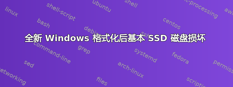 全新 Windows 格式化后基本 SSD 磁盘损坏