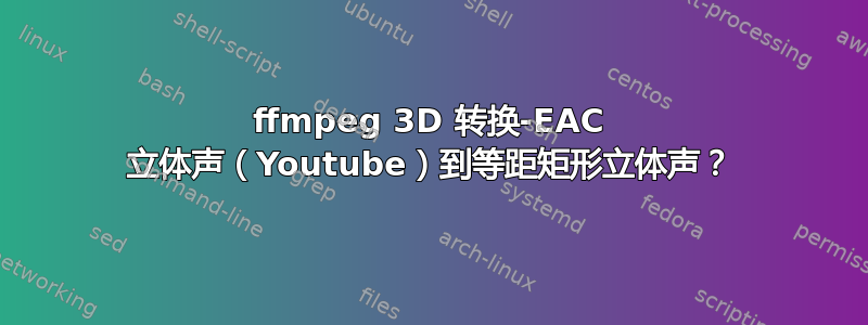 ffmpeg 3D 转换-EAC 立体声（Youtube）到等距矩形立体声？