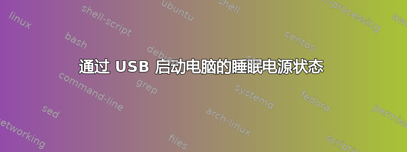 通过 USB 启动电脑的睡眠电源状态