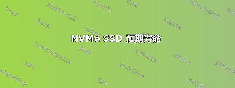 NVMe SSD 预期寿命