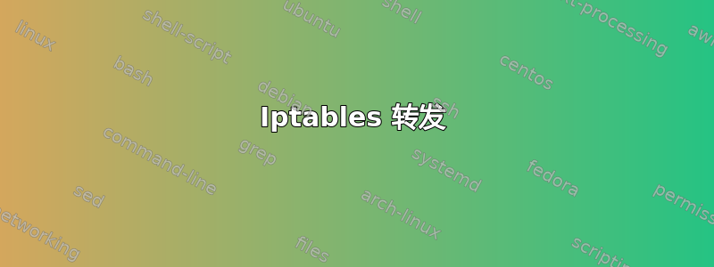 Iptables 转发